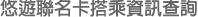 悠遊聯名卡搭乘資訊查詢